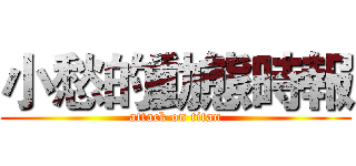 小愁的動態時報 (attack on titan)