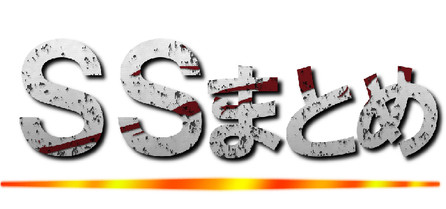 ＳＳまとめ ()