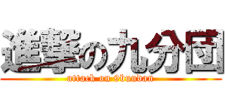 進撃の九分団 (attack on 9bundan)