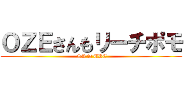 ＯＺＥさんもリーチポモ ( SA is UKE)