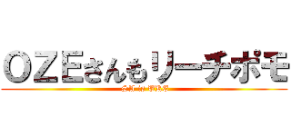 ＯＺＥさんもリーチポモ ( SA is UKE)