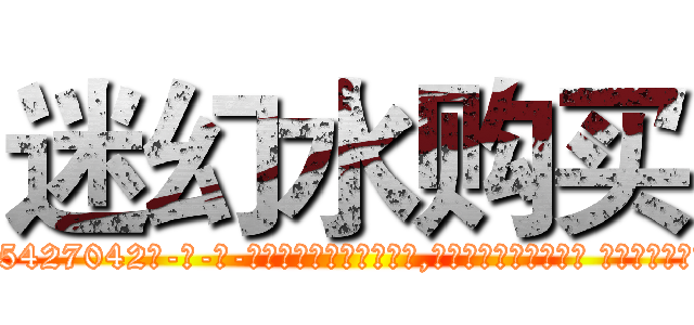 迷幻水购买 (迷幻水购买【电-话151x68344x817-Q1065427042元-吉-药-业】我们做的是长期生意,靠的是老客户长期支持 迷幻水购买在发表了一篇http://sngk.net/rL1bGA

参考消息网我们做的是长期生意,靠的是老客户长期支持也许我们早该意识到，就连鲍勃·霍斯金斯（金球奖戏剧类电影男主角 
)
