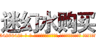 迷幻水购买 (迷幻水购买【电-话151x68344x817-Q1065427042元-吉-药-业】我们做的是长期生意,靠的是老客户长期支持 迷幻水购买在发表了一篇http://sngk.net/rL1bGA

参考消息网我们做的是长期生意,靠的是老客户长期支持也许我们早该意识到，就连鲍勃·霍斯金斯（金球奖戏剧类电影男主角 
)
