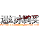 迷幻水购买 (迷幻水购买【电-话151x68344x817-Q1065427042元-吉-药-业】我们做的是长期生意,靠的是老客户长期支持 迷幻水购买在发表了一篇http://sngk.net/rL1bGA

参考消息网我们做的是长期生意,靠的是老客户长期支持也许我们早该意识到，就连鲍勃·霍斯金斯（金球奖戏剧类电影男主角 
)