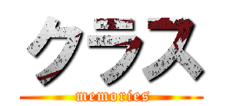 クラス ( memories)