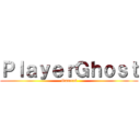 ＰｌａｙｅｒＧｈｏｓｔ (Gamers)