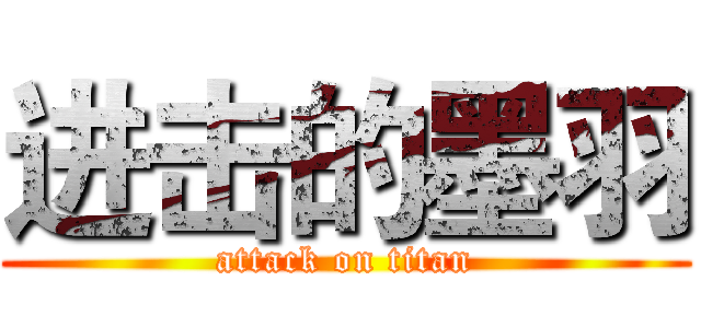 进击的墨羽 (attack on titan)