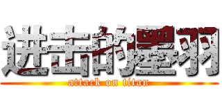 进击的墨羽 (attack on titan)