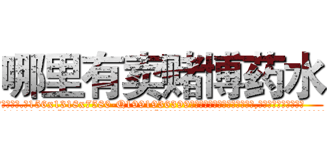 哪里有卖赌博药水 (哪里有卖赌博药水【电.话156x1318x7580-Q1991936399鑫宏药业】我们做的是长期生意,靠的是老客户长期支持
参考消息网2月20日报道 韩媒称，“剩女多、离婚率高的城市，房价一定会上涨。”这是中国经济学家金岩石2016年12月参加在上海举行的房地产相关论坛时说的话。
)