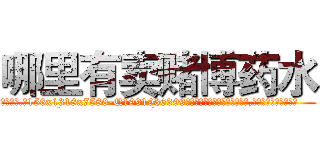 哪里有卖赌博药水 (哪里有卖赌博药水【电.话156x1318x7580-Q1991936399鑫宏药业】我们做的是长期生意,靠的是老客户长期支持
参考消息网2月20日报道 韩媒称，“剩女多、离婚率高的城市，房价一定会上涨。”这是中国经济学家金岩石2016年12月参加在上海举行的房地产相关论坛时说的话。
)