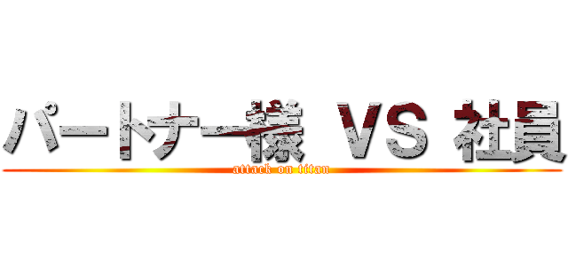 パートナー様 ＶＳ 社員 (attack on titan)