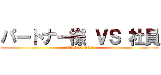 パートナー様 ＶＳ 社員 (attack on titan)