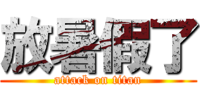 放暑假了 (attack on titan)