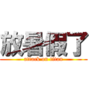 放暑假了 (attack on titan)