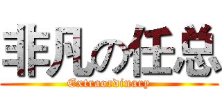非凡の任总 (Extraordinary)