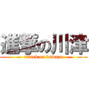 進撃の川津 (attack on kawazu)