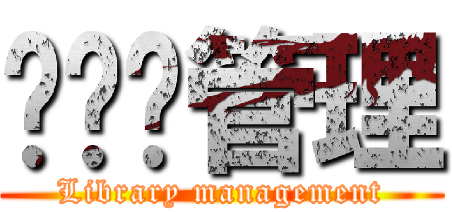 图书馆管理 (Library management)