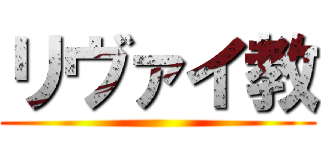 リヴァイ教 ()