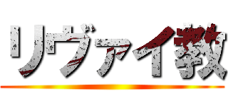 リヴァイ教 ()