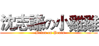 沈志謙の小雞雞 (  Brian on Penis)