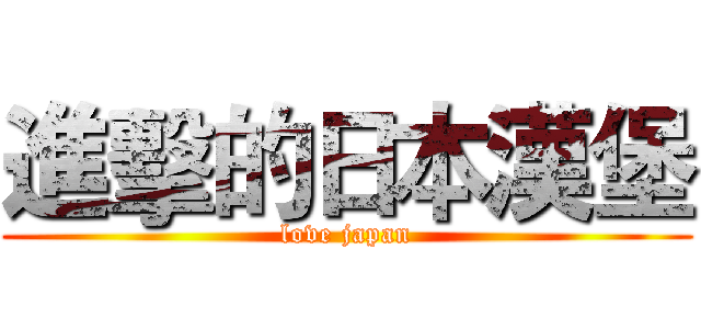 進擊的日本漢堡 (love japan)
