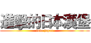 進擊的日本漢堡 (love japan)