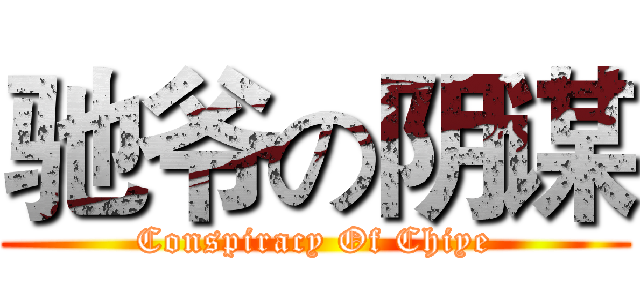 驰爷の阴谋 (Conspiracy Of Chiye)