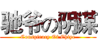驰爷の阴谋 (Conspiracy Of Chiye)
