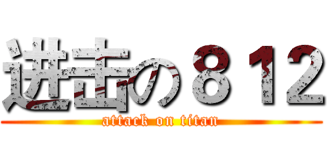 进击の８１２ (attack on titan)
