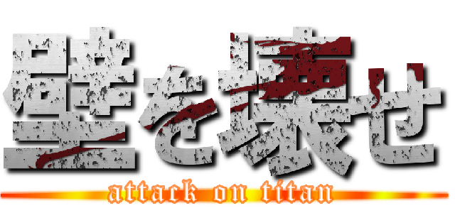 壁を壊せ (attack on titan)