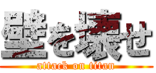 壁を壊せ (attack on titan)