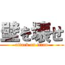 壁を壊せ (attack on titan)