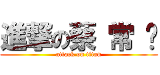 進撃の蔡 常 乐 (attack on titan)