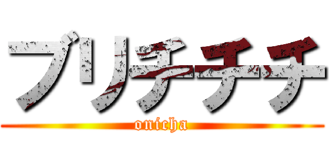 ブリチチチ (onicha)