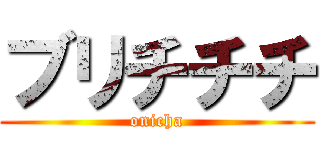 ブリチチチ (onicha)