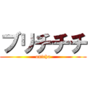 ブリチチチ (onicha)