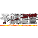 予襲復讐 (attack and revenge)