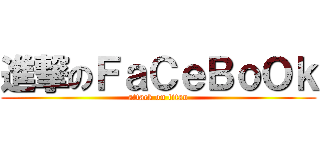 進撃のＦａＣｅＢｏＯｋ (attack on titan)