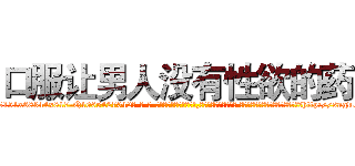 口服让男人没有性欲的药 (口服让男人没有性欲的药【电-话151x68344x817-Q1065427042元-吉-药-业】我们做的是长期生意,靠的是老客户长期支持 口服让男人没有性欲的药在发表了一篇http://sngk.net/3tJChr

参考消息网我们做的是长期生意,靠的是老客户长期支持也许我们早该意识到，就连鲍勃·霍斯金斯（金球奖戏剧类电影男主角 
)