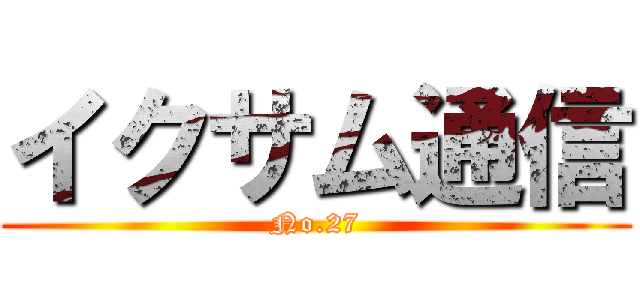 イクサム通信 (No.27)