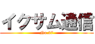 イクサム通信 (No.27)
