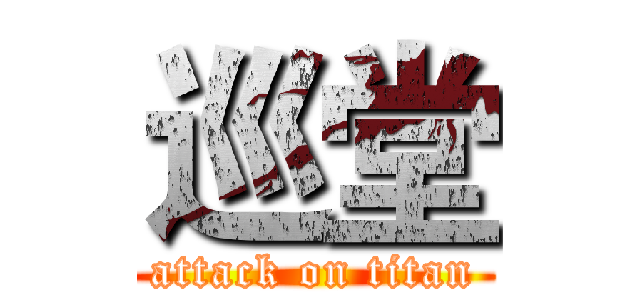 巡堂 (attack on titan)
