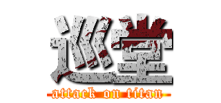 巡堂 (attack on titan)