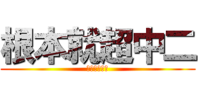 根本就超中二 (哥開教練模式)
