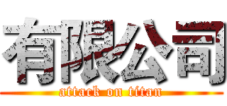 有限公司 (attack on titan)