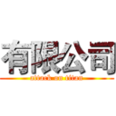 有限公司 (attack on titan)