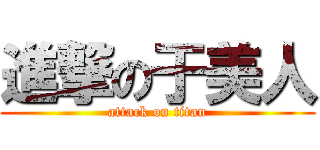 進撃の于美人 (attack on titan)