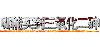 哪能买到三氧化二砷 (哪能买到三氧化二砷【电.话186x0156x9662-Q194843976林氏药业】我们做的是长期生意,靠的是老客户长期支持
参考消息网2月20日报道 韩媒称，“剩女多、离婚率高的城市，房价一定会上涨。”这是中国经济学家金岩石2016年12月参加在上海举行的房地产相关论坛时说的话。
)
