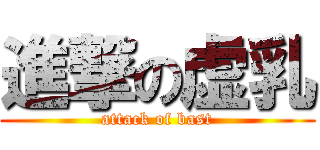 進撃の虚乳 (attack of bast)