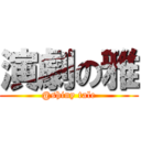 演劇の雅 (@shiny tale)